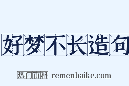 好梦不长造句是什么意思的图片